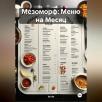 Эл Ли. Мезоморф: Меню на Месяц