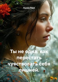 Ты не одна: как перестать чувствовать себя лишней