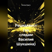 . Рецидивист (по следам Василия Шукшина)