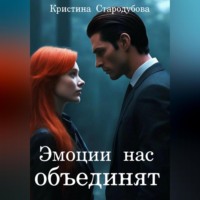 Кристина Стародубова. Эмоции нас объединят