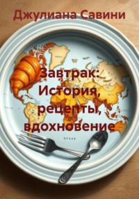 Завтрак: История, рецепты, вдохновение