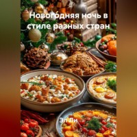 Эл Ли. «Новогодняя ночь в стиле разных стран»