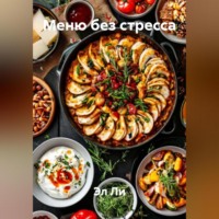. «Меню без стресса»