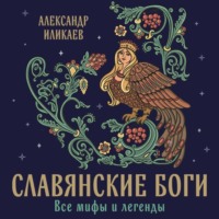. Славянские боги. Все мифы и легенды