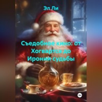 . «Съедобное кино: от Хогвартса до Иронии судьбы»