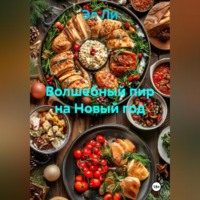 . «Волшебный пир на Новый год»