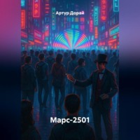 Артур Дорай. Марс-2501