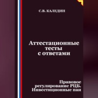 . Аттестационные тесты с ответами. Правовое регулирование РЦБ. Инвестиционные паи
