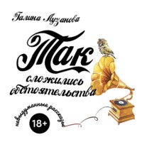 Так сложились обстоятельства