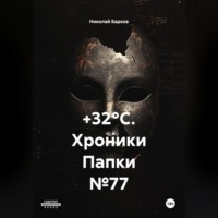 Николай Барков. +32°C. Хроники Папки №77