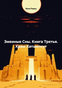 Змеиные Сны. Книга Третья. Храм Хатшепсут