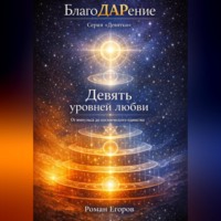 Девять уровней Любви