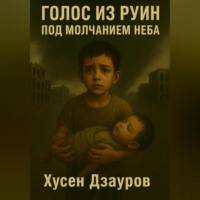 Хусен Алиевич Дзауров. Голос из руин под молчанием неба.