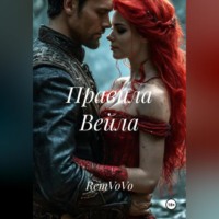 . Правила Вейла