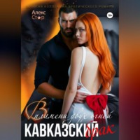 Алекс Стар. Кавказский брак. В пламени двух огней