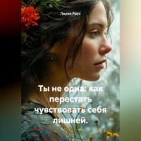 Лилия Роуз. Ты не одна: как перестать чувствовать себя лишней.