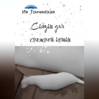 Ия Тончинская. Сказки для снежной кошки