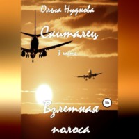 . Скиталец. 3 часть. Взлетная полоса