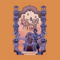 . Драконий жребий. Юг и Север