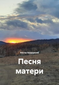 Песня матери