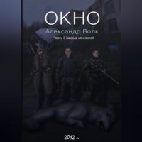 . Окно Часть 3 Замена ценностей