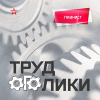 Профессия: пианист