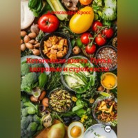 . «Кетогенная диета: Путь к здоровью и стройности»