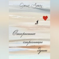 Ольга Аман. Открытые страницы души