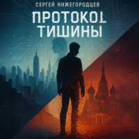 Сергей Нижегородцев. Протокол Тишины
