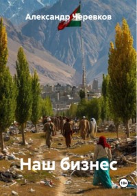 Наш бизнес