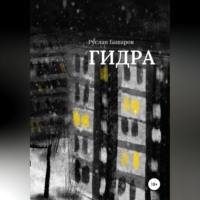 Руслан Башаров. Гидра