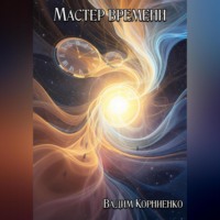 . Мастер времени