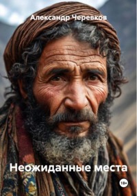 Неожиданные места