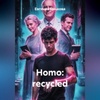 Евгения Панкова. Homo: recycled