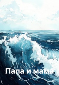 Папа и мама