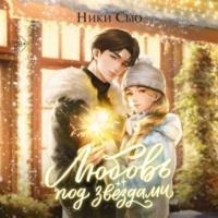 Любовь под звездами