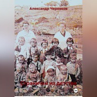 . Странички из детства