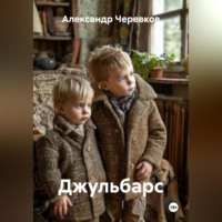 . Джульбарс