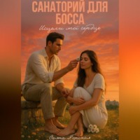 Саяна Горская. Санаторий для босса. Исцели моё сердце
