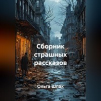 Ольга Шпак. Сборник страшных рассказов