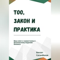 Сагинбеков Бекзат. ТОО, закон и практика