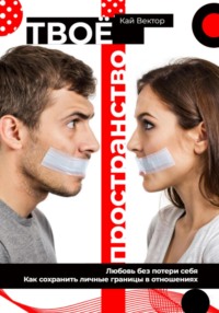 Твое пространство. Любовь без потери себя. Как сохранить личные границы в отношениях