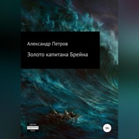 Александр Петров. Золото капитана Брейна