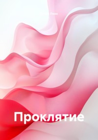 Проклятие
