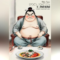 Павел Гросс. БРОСЬ ТОЛСТЕТЬ С ЛАО-ЦЗЫ