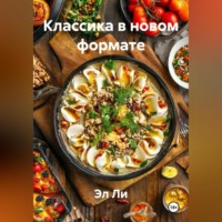Эл Ли. Классика в новом формате
