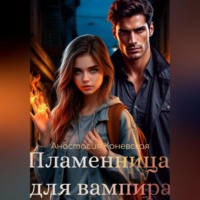 Анастасия Коневская. Пламенница для вампира