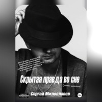 Сергей Милославов. Скрытая правда во сне