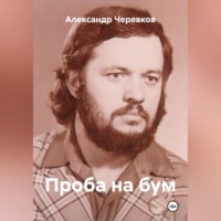 . Проба на бум