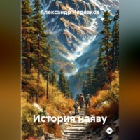 . История наяву